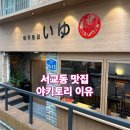 홍대이유집 | [서울 맛집] 홍대 야키토리 이유 / 홍대 이자카야 맛집 / 나베 맛집 리얼 후기