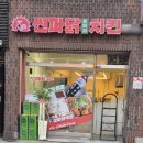 썬파닭 - 관악구 관악로 246 | 썬파닭