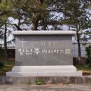 대정 성지(정난주 마리아 묘)해설(성지해설자용) 이미지