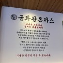 금화왕돈가스 일산덕이점 재방문 후기