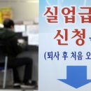 "실업급여" / "구직 위한 제도 본래 취지 살려야"…부정·반복 수급 차단부터 이미지