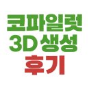 생성 | Copilot Labs 3D 모델 생성 후기✨