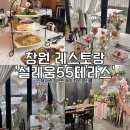 창원 레스토랑 설레움55테라스 단체 대관 이벤트 예약 창원 파티룸 파티테이블 베이직세트