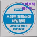엘리트해법학원 | [인천 수능입시 입시학원 재수 재수학원 추천] 스마트해법수학해법영어학원 검단해든초모아점 소수정예...
