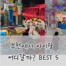 상동체육공원 | 부천 아이랑 갈곳 총정리 5곳｜5세 기준 실패없는 BEST 5