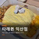 익산 신상카페 타래퀸 익산점 애플망고 타래빙수 비주얼 내돈내산 후기