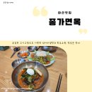 종가면옥 | 코스트코 천안점 근처, 아산 냉면 맛집 '종가면옥' 솔직 후기!