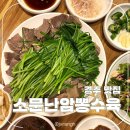 소문난암뽕수육 | [경주/맛집] 소문난암뽕수육 본점 ; 내돈내산 솔직후기 불국사 현지인 맛집 추천