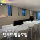 황제룸노래방 | 서울파티룸 텐무드 영등포점 낮타임 후기 OTT 보기 좋은 실내데이트 공간