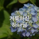 찬송가 - 77장 - 거룩하신 하나님 이미지