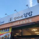 민이네김밥 이미지