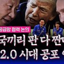 판 다 짠다, 얄타 2.0 시대의 공포 엄습...한국·일본, 아무리 '싫어도' 다시 손잡아야 하는 이유 이미지