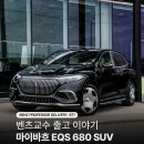 삼성카부분정비 - 고흥군 고흥로 1892-8 | 전기 SUV 끝판왕? 마이바흐 EQS 680 SUV 벤츠 삼성전시장 이상훈 부장 출고 후기