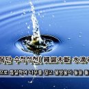 승거목단 수적석천(繩鋸木斷 水滴石穿) - 노끈으로 톱질하여 나무를 끊고 물방울이 돌을 뚫는다. 이미지