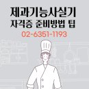 제과기능사 실기 이미지