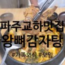 통뼈감자탕교하점 | [파주/맛집] 가족외식으로 딱 좋은 교하 맛집 "통뼈 감자탕 교하점"