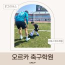 축구 | 안산 축구교실 오르카축구교실 후기 안산그리너스 에스코트 체험