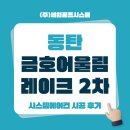 서재1길 | 동탄 시스템에어컨설치! 연간1500건 업체는 어디? 금호어울림 레이크2차 삼성 4대 후기