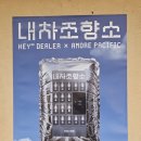 [내차조향소] 헤이딜러&amp;아모레퍼시픽 대구 팝업 스토어 후기