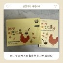 위드치킨 - 용인시 기흥구 언남로 5 | 위드잇 치킨스톡 감칠맛 살리는 유아식 필수템 후기