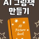 나도 작가 AI로 동화책 만들기 네이버블로그
