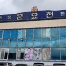 운요천목욕탕 이미지