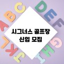 (주)시그너스컨트리클럽 이미지