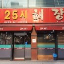 25시해장국 - 청주시 흥덕구 대신로 20 | 25시해장국