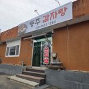 동주감자탕