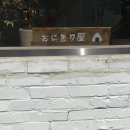 4746 | 수원 행궁동 오니기리야 주말 오픈런 후기