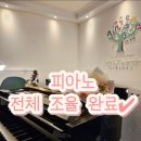 음악나무피아노 | 경산사동피아노) 전 피아노 조율 완료 – 귀를 소중히 여기는 학원, 음악나무피아노🫶