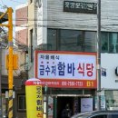 금수저 함바식당 - 동대문구 이문동 | 금수저 함바식당