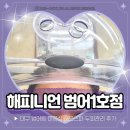 세븐일레븐 대구범어화성점 | 대구 범어동미용실 해피니언 범어1호점 헤드스파로 두피관리