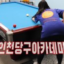 인천당구아카데미 이미지