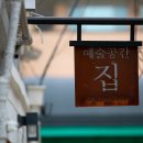 예술공간집 이미지