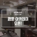 애니스타웹툰아카데미만화학원
