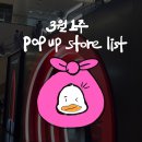 [공지] 이번주 서울 놀거리, 3월 팝업스토어 정보 다 모아왔어요 (성수 위주)