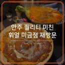4939 | 미금역 술집 신년모임으로 재방문한 휘얼 후기