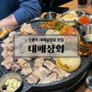 [신풍역 맛집]쌈채소가 무제한인 가성비 대패삼겹살 맛집 &#39;대패상회&#39;