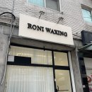 로니헤어 | 송파 왁싱 로니왁싱 헤어라인 왁싱