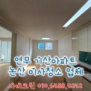 연무기산아파트 | 논산청소업체 연무 기산아파트 논산도배 이사청소로 곰팡이 해결