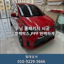 정품상사 | 부산PPF 사상썬팅잘하는 곳 모닝 블랙박스 설치까지 일대상사에서