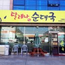 달레나순대국 이미지