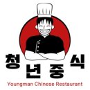청년중식 - 연수구 송도미래로 30 | 청년중식