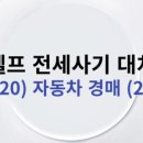 사람과자동차경매(주)