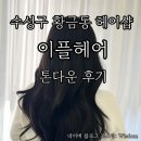 대구 수성구 황금동 미용실 추천,이플헤어에서 톤다운 한 후기