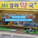 365정화약국 이미지