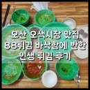 인생튀김 | 오산 오색시장 맛집 88튀김 바삭함에 반한 인생 튀김 후기
