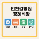 석천마을회관 | 인천 길병원 장례식장 비용, 시설, atm, 주차 안내 및 상조 이용후기