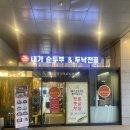 대가순두부두낙전골 봉일천점 | 일산 대화동 순두부 전골 맛집 | 대가순두부두낙전골 | 방문후기